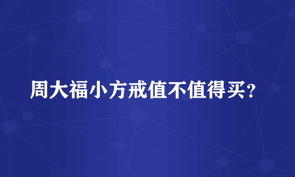周大福小方戒值不值得买？