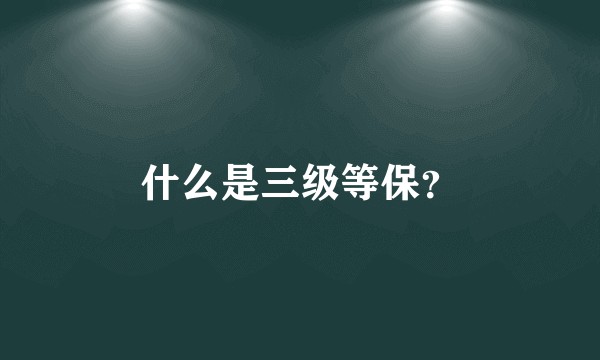 什么是三级等保？