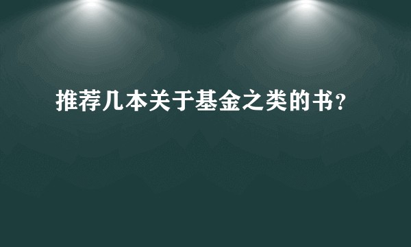 推荐几本关于基金之类的书？
