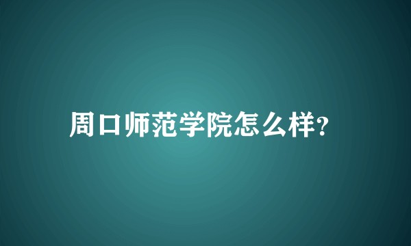 周口师范学院怎么样?