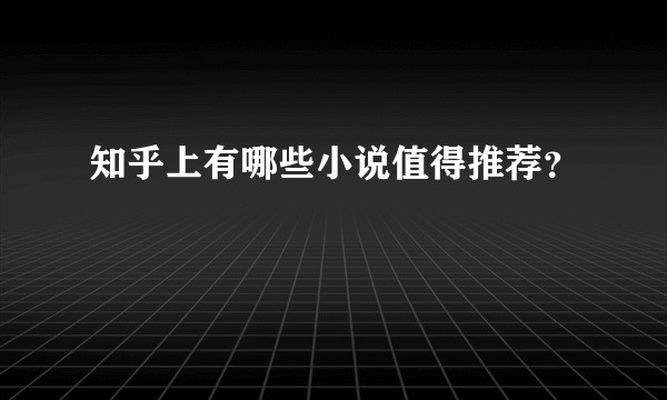 知乎上有哪些小说值得推荐？