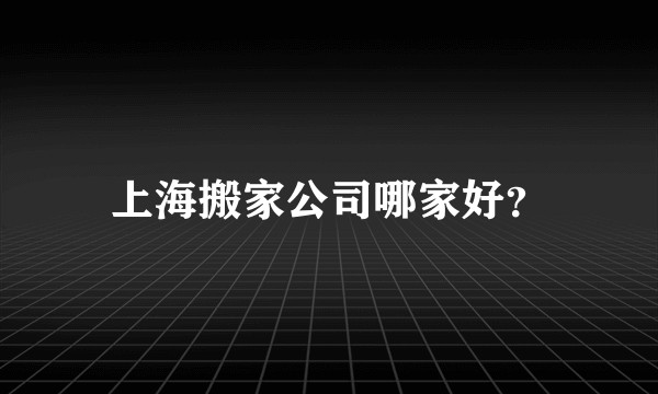 上海搬家公司哪家好？