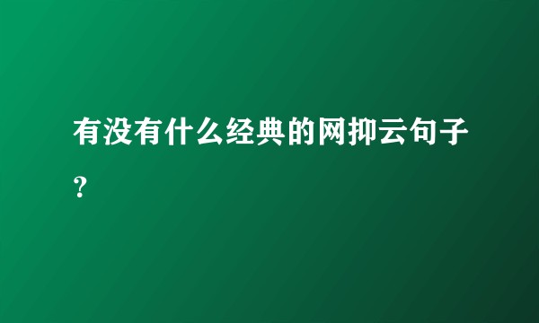 有没有什么经典的网抑云句子？