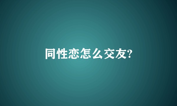 同性恋怎么交友?