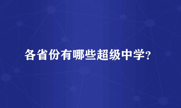 各省份有哪些超级中学?