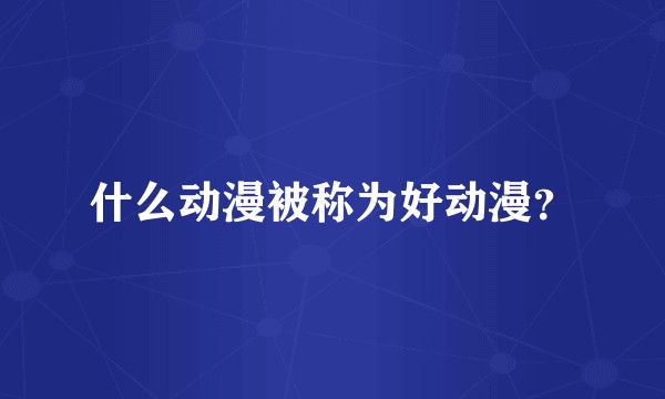 什么动漫被称为好动漫？