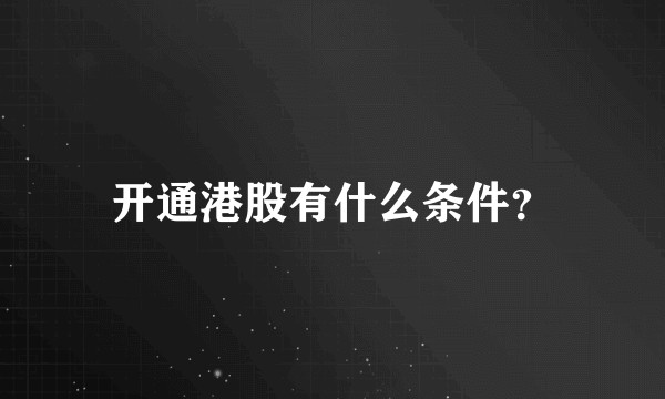 开通港股有什么条件？