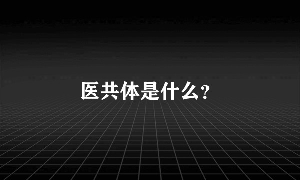 医共体是什么？