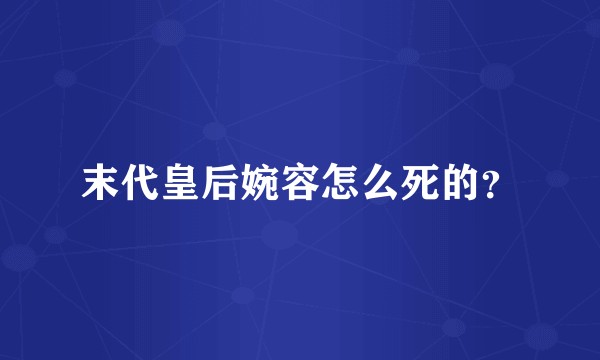 末代皇后婉容怎么死的?