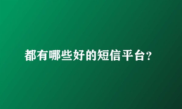 都有哪些好的短信平台？