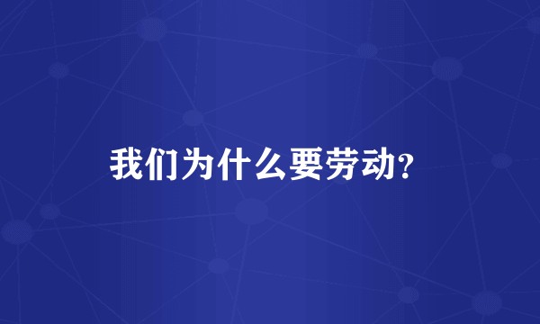 我们为什么要劳动？