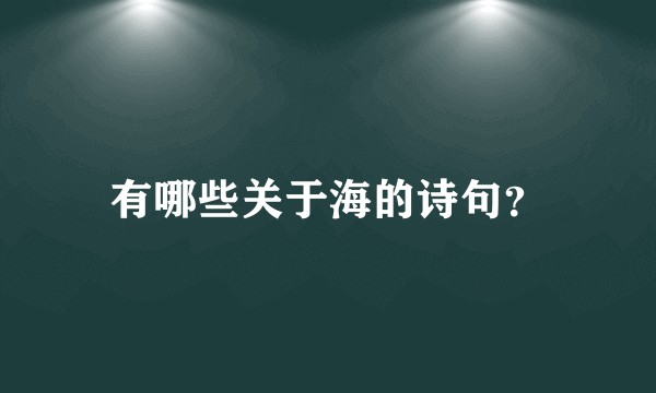 有哪些关于海的诗句？