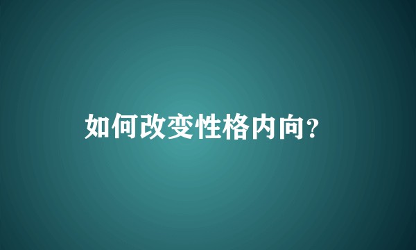 如何改变性格内向？