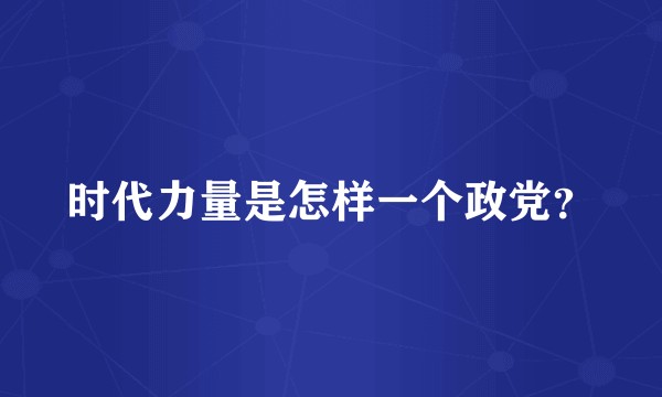 时代力量是怎样一个政党？