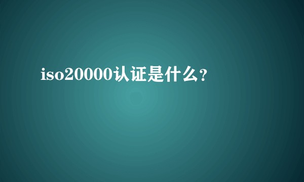 iso20000认证是什么?