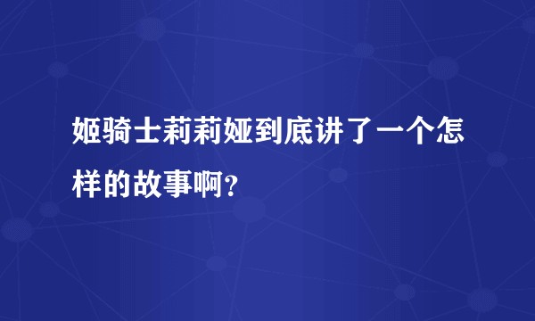 姬骑士莉莉娅到底讲了一个怎样的故事啊？