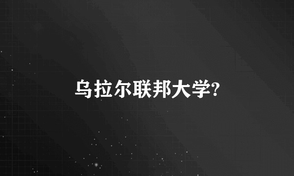 乌拉尔联邦大学?