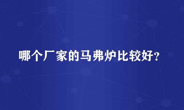 哪个厂家的马弗炉比较好？