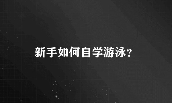 新手如何自学游泳?