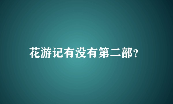 花游记有没有第二部？