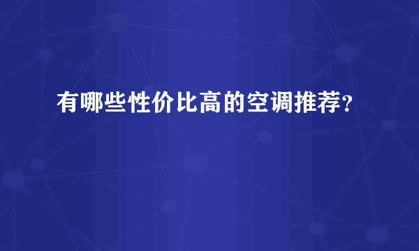 有哪些性价比高的空调推荐？