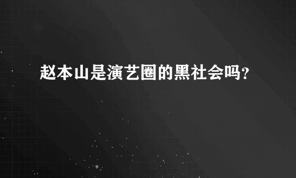 赵本山是演艺圈的黑社会吗？