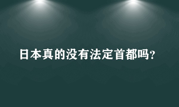 日本真的没有法定首都吗？