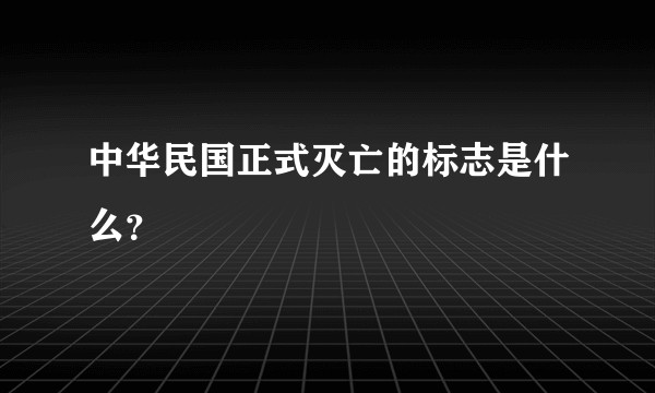 中华民国正式灭亡的标志是什么？