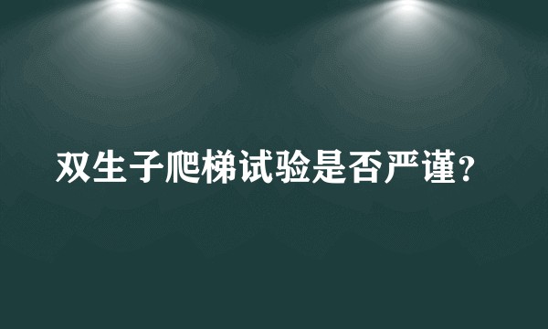 双生子爬梯试验是否严谨？