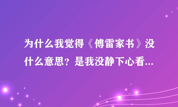 为什么我觉得《傅雷家书》没什么意思？是我没静下心看的原因吗？