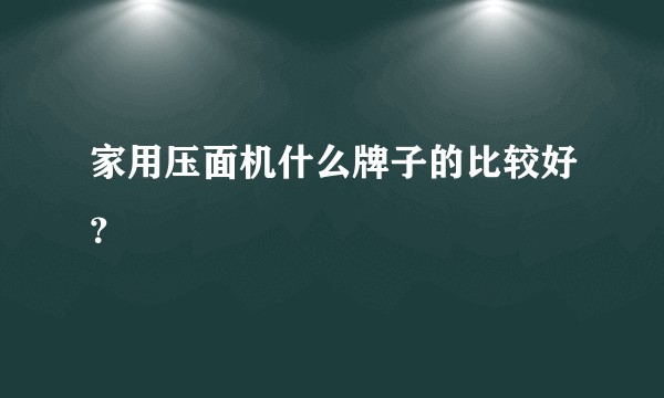 家用压面机什么牌子的比较好？