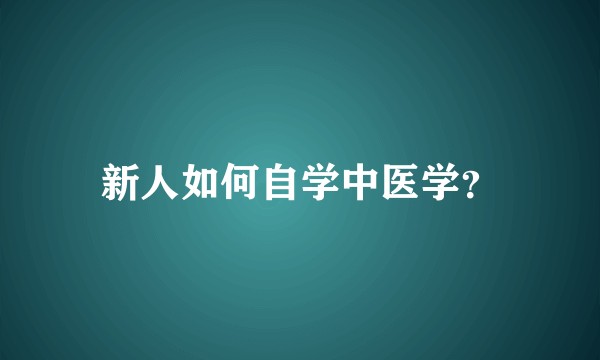 新人如何自学中医学？