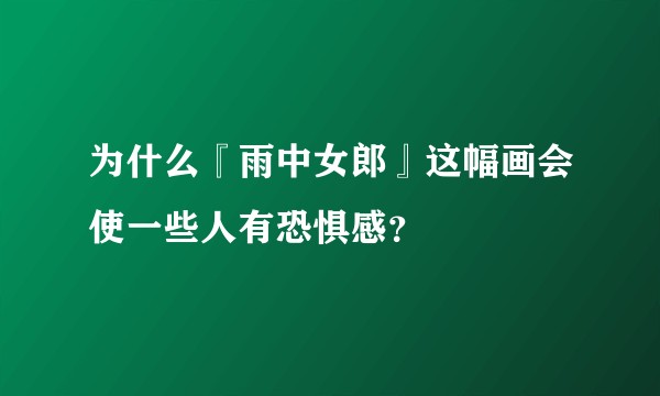 为什么『雨中女郎』这幅画会使一些人有恐惧感？