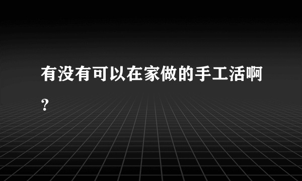 有没有可以在家做的手工活啊？