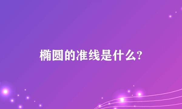 椭圆的准线是什么?