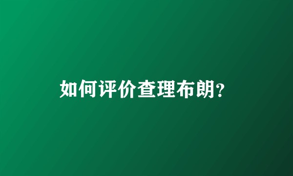 如何评价查理布朗？
