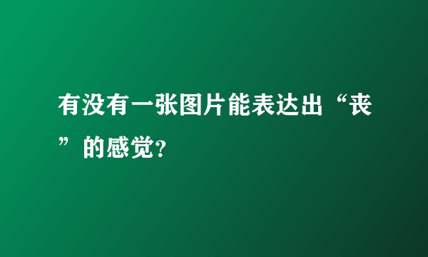 有没有一张图片能表达出“丧”的感觉？