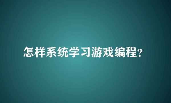 怎样系统学习游戏编程？