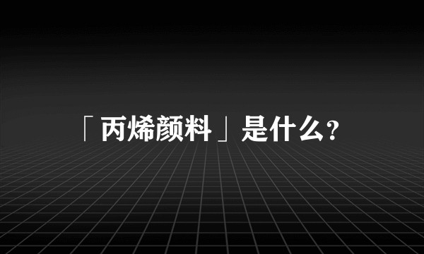 「丙烯颜料」是什么？