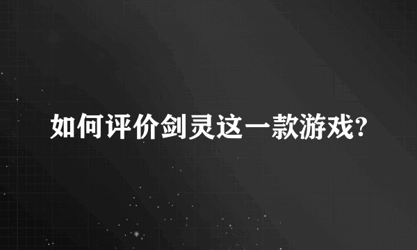如何评价剑灵这一款游戏?