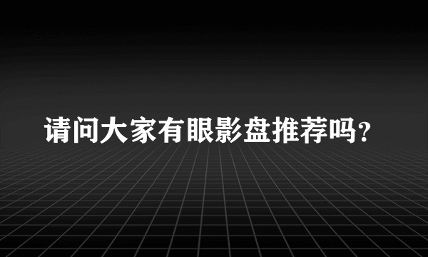 请问大家有眼影盘推荐吗？