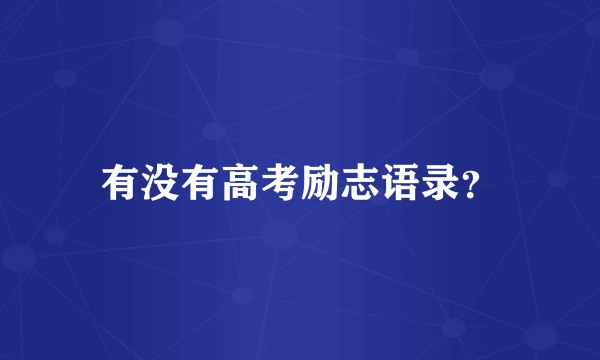 有没有高考励志语录?