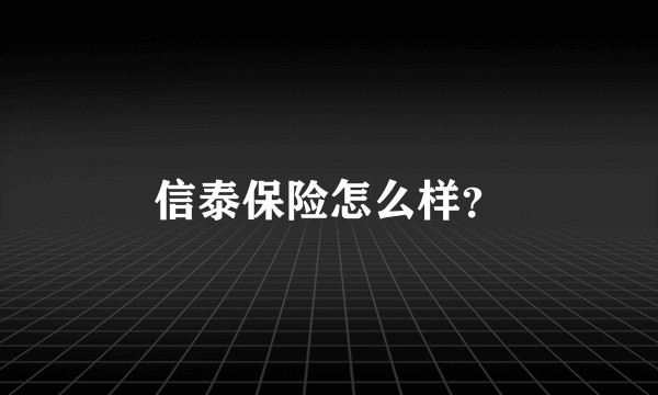 信泰保险怎么样？