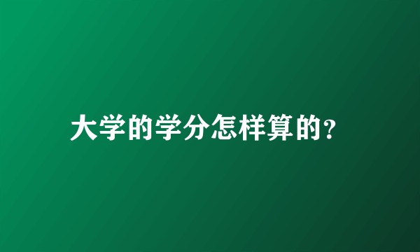 大学的学分怎样算的？