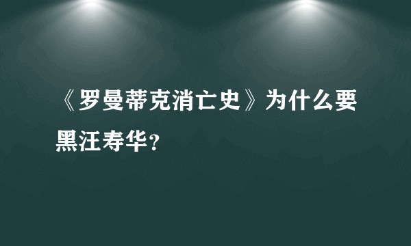 《罗曼蒂克消亡史》为什么要黑汪寿华？