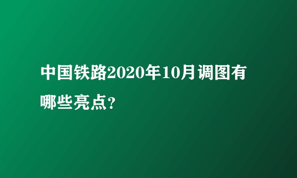 中国铁路2020年10月调图有哪些亮点?