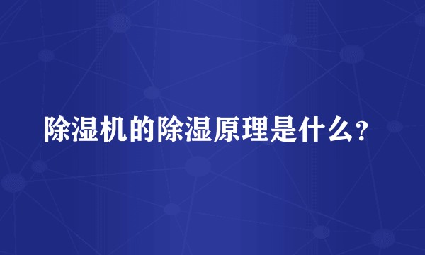 除湿机的除湿原理是什么？