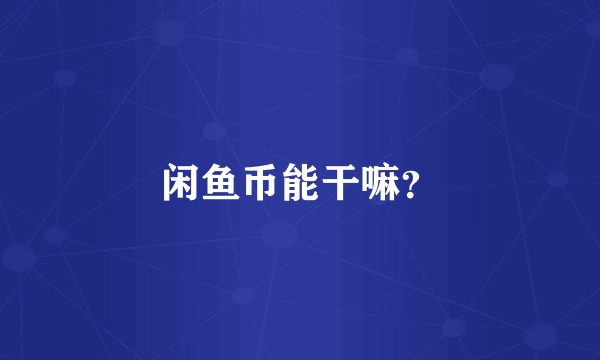 闲鱼币能干嘛？