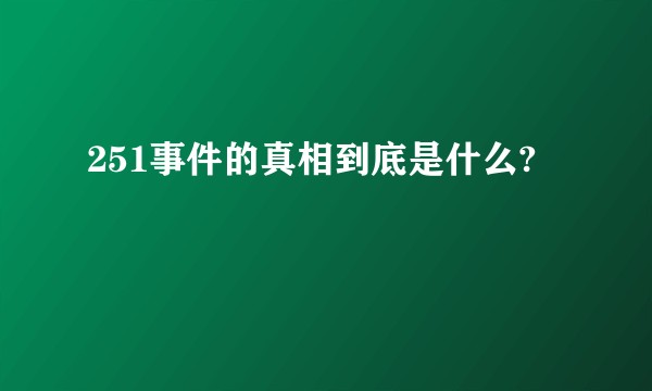 251事件的真相到底是什么?