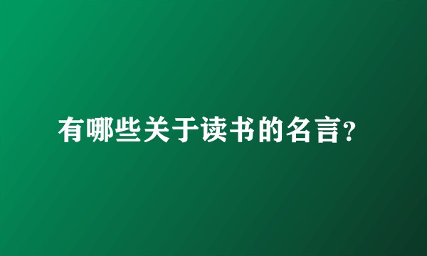 有哪些关于读书的名言？